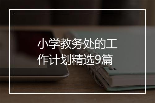 小学教务处的工作计划精选9篇