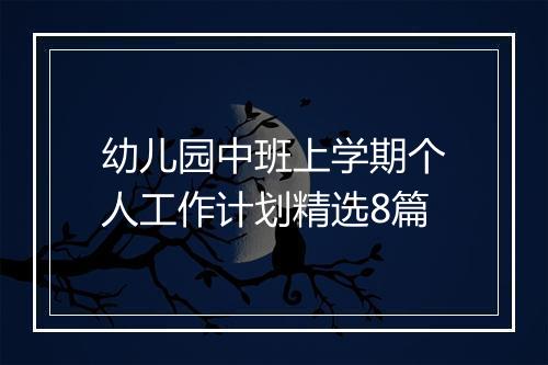 幼儿园中班上学期个人工作计划精选8篇