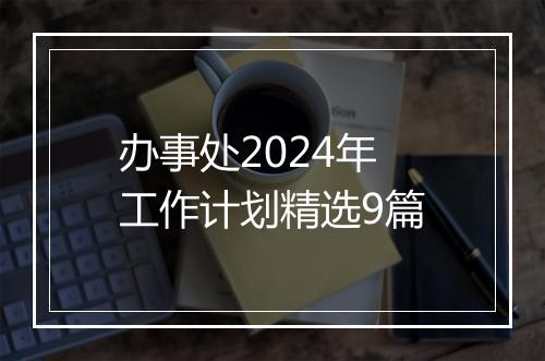 办事处2024年工作计划精选9篇