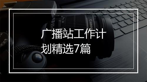 广播站工作计划精选7篇
