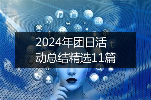 2024年团日活动总结精选11篇