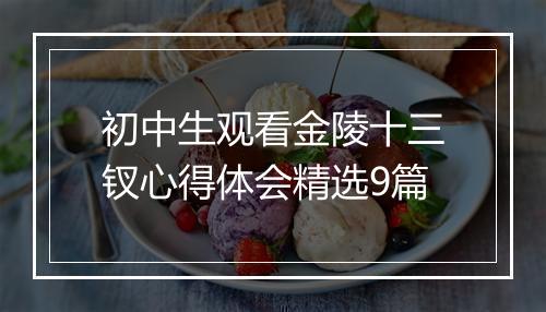 初中生观看金陵十三钗心得体会精选9篇