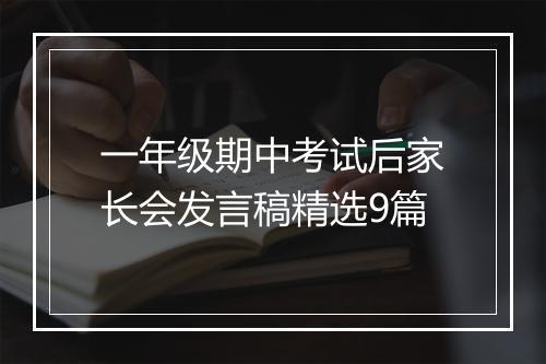 一年级期中考试后家长会发言稿精选9篇