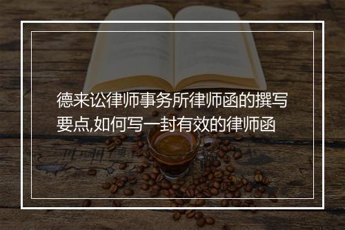 德来讼律师事务所律师函的撰写要点,如何写一封有效的律师函