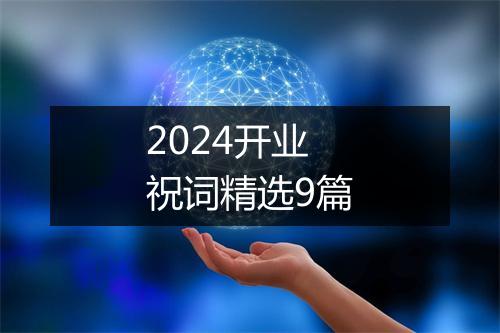 2024开业祝词精选9篇