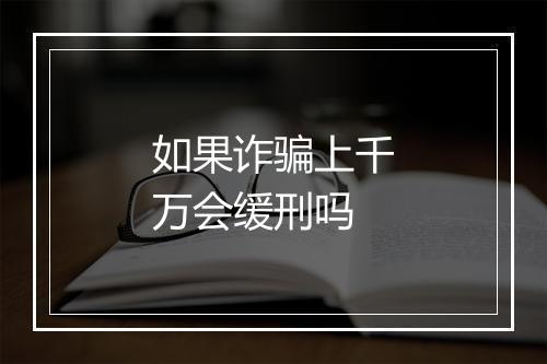 如果诈骗上千万会缓刑吗