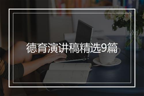 德育演讲稿精选9篇