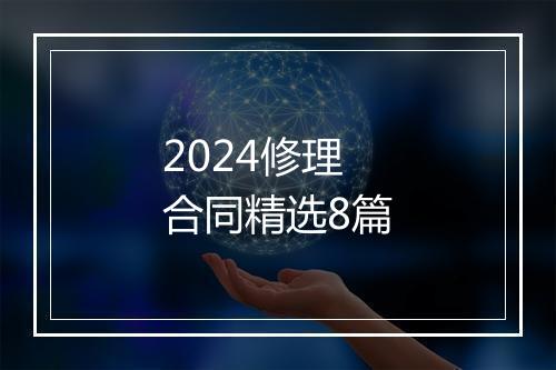 2024修理合同精选8篇