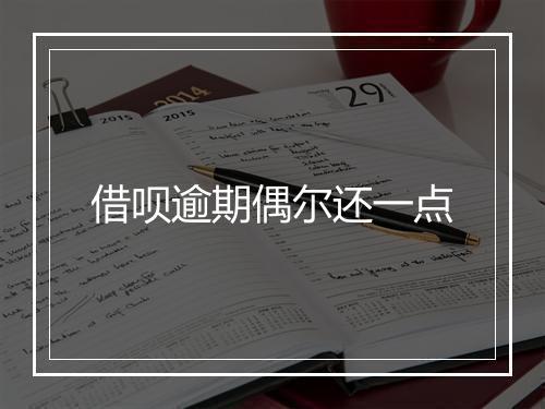 借呗逾期偶尔还一点