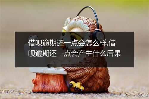 借呗逾期还一点会怎么样,借呗逾期还一点会产生什么后果