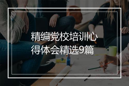 精编党校培训心得体会精选9篇