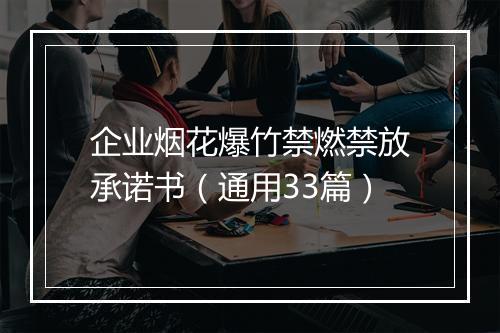 企业烟花爆竹禁燃禁放承诺书（通用33篇）