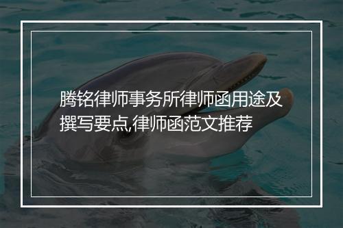 腾铭律师事务所律师函用途及撰写要点,律师函范文推荐