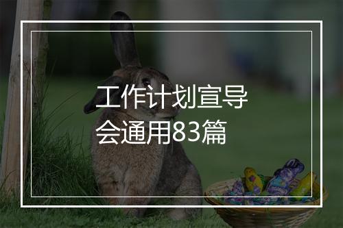 工作计划宣导会通用83篇