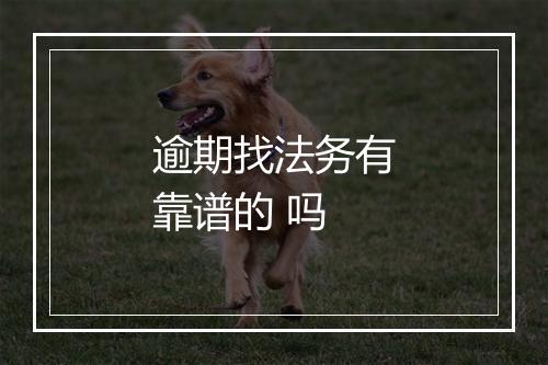 逾期找法务有靠谱的 吗