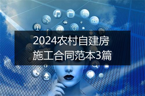 2024农村自建房施工合同范本3篇