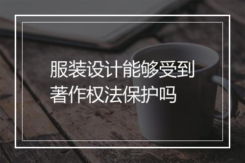 服装设计能够受到著作权法保护吗