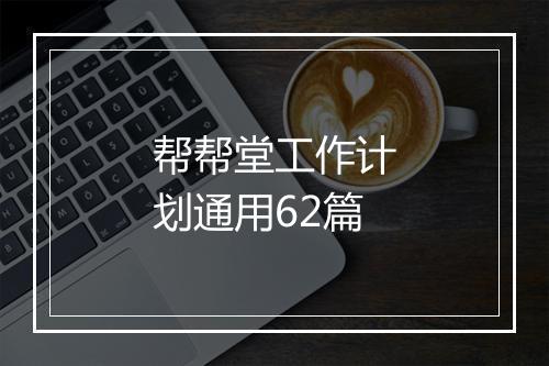 帮帮堂工作计划通用62篇