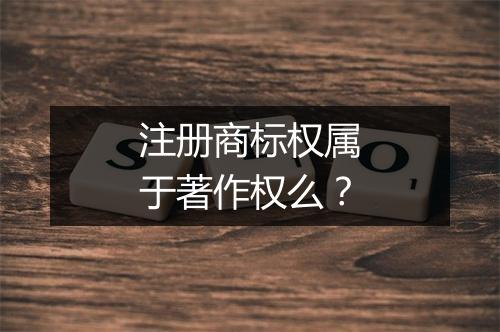 注册商标权属于著作权么？