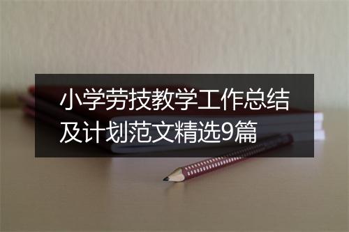 小学劳技教学工作总结及计划范文精选9篇