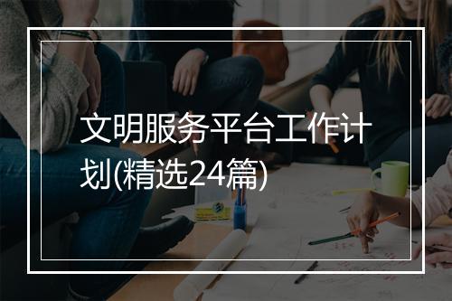 文明服务平台工作计划(精选24篇)
