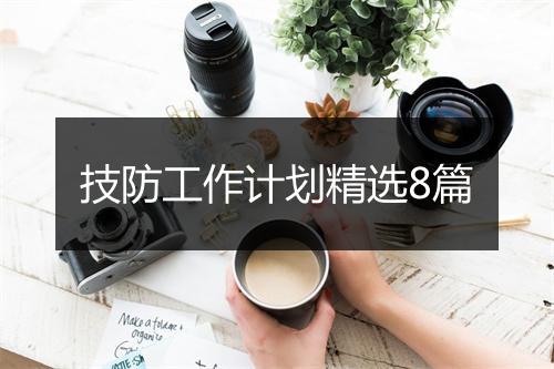 技防工作计划精选8篇