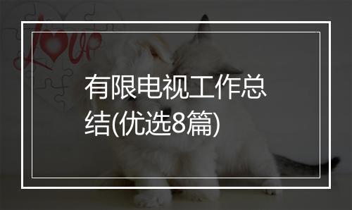 有限电视工作总结(优选8篇)