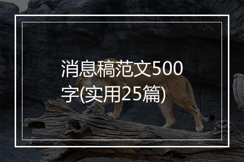 消息稿范文500字(实用25篇)