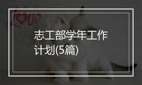 志工部学年工作计划(5篇)