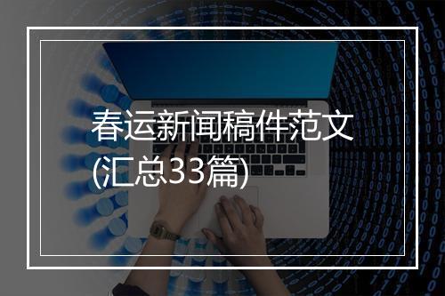春运新闻稿件范文(汇总33篇)