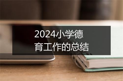 2024小学德育工作的总结