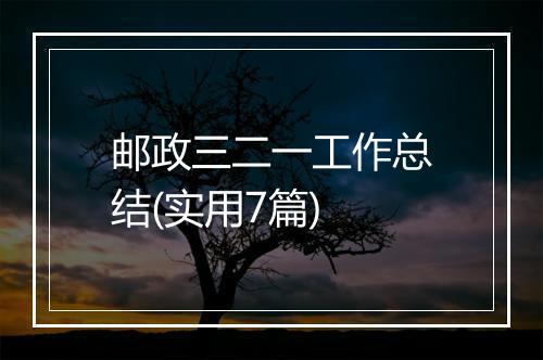 邮政三二一工作总结(实用7篇)
