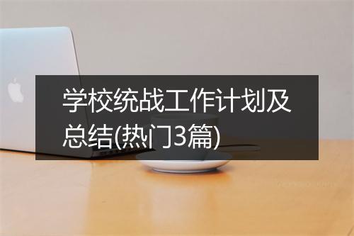 学校统战工作计划及总结(热门3篇)