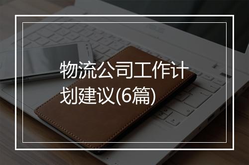 物流公司工作计划建议(6篇)