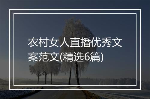 农村女人直播优秀文案范文(精选6篇)
