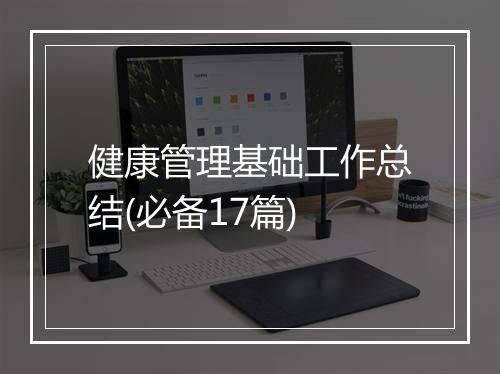 健康管理基础工作总结(必备17篇)