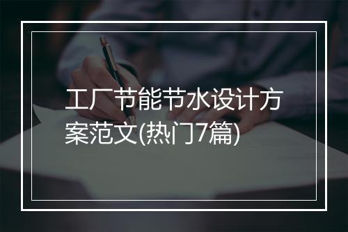 工厂节能节水设计方案范文(热门7篇)