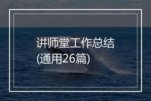 讲师堂工作总结(通用26篇)