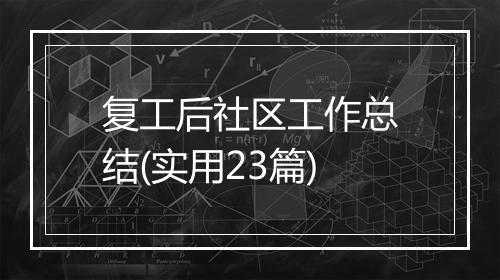 复工后社区工作总结(实用23篇)