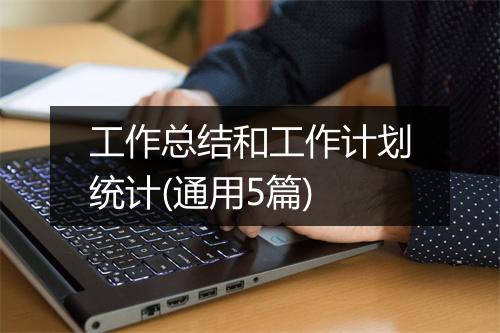 工作总结和工作计划统计(通用5篇)