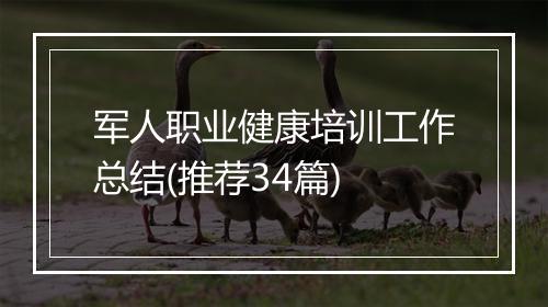 军人职业健康培训工作总结(推荐34篇)