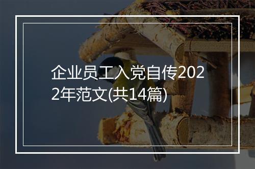 企业员工入党自传2022年范文(共14篇)