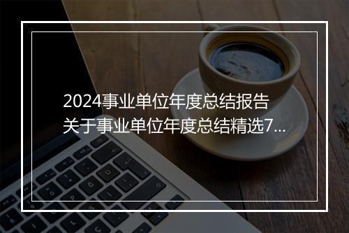 2024事业单位年度总结报告 关于事业单位年度总结精选7篇