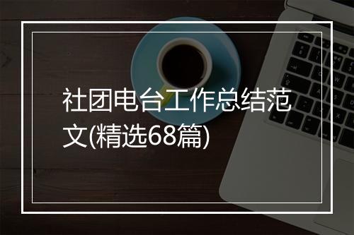 社团电台工作总结范文(精选68篇)