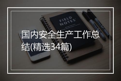国内安全生产工作总结(精选34篇)