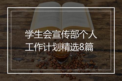 学生会宣传部个人工作计划精选8篇