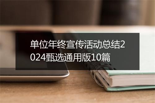 单位年终宣传活动总结2024甄选通用版10篇