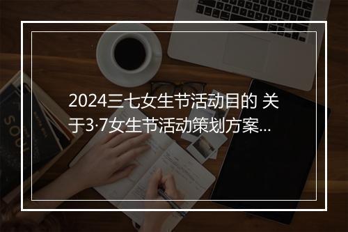 2024三七女生节活动目的 关于3·7女生节活动策划方案甄选合集8篇