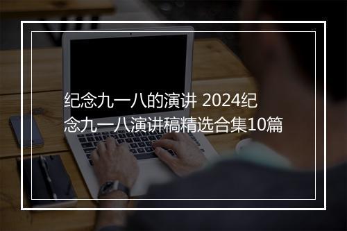 纪念九一八的演讲 2024纪念九一八演讲稿精选合集10篇