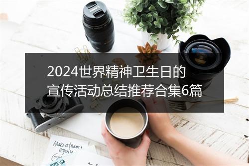 2024世界精神卫生日的宣传活动总结推荐合集6篇